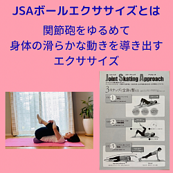 JSAボールエクササイズ