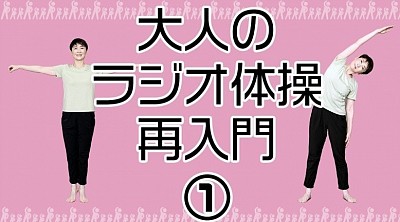 大人のラジオ体操再入門