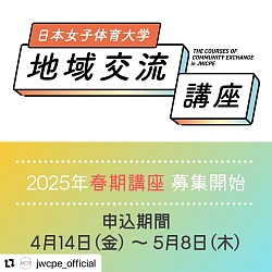 日本女子体育大学地域交流講座ご案内