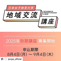 日本女子体育大学地域交流講座ご案内
