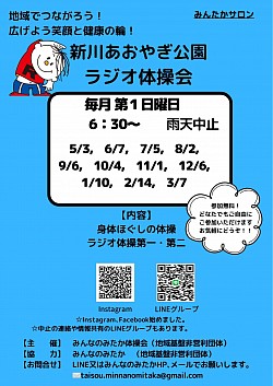 新川あおやぎ公園ラジオ体操会