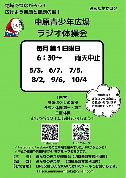 中原青少年広場ラジオ体操会